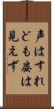 声はすれども姿は見えず Scroll
