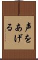 声をあげる Scroll