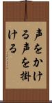 声をかける Scroll