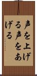 声を上げる Scroll