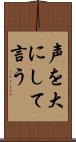 声を大にして言う Scroll