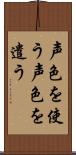 声色を使う Scroll