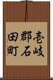 壱岐郡石田町 Scroll