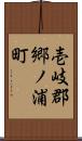 壱岐郡郷ノ浦町 Scroll