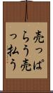 売っぱらう Scroll