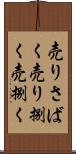 売りさばく Scroll