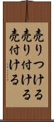 売りつける Scroll
