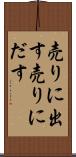 売りに出す Scroll