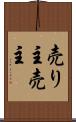 売り主 Scroll