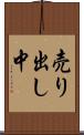 売り出し中 Scroll