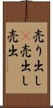 売り出し(P) Scroll