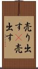 売り出す(P) Scroll