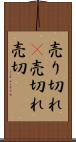売り切れ(P) Scroll