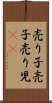 売り子 Scroll