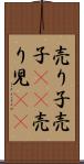 売り子 Scroll