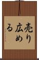 売り広める Scroll