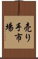 売り手市場 Scroll