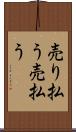 売り払う Scroll