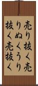 売り抜く Scroll