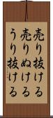 売り抜ける Scroll