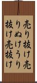売り抜け Scroll