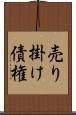 売り掛け債権 Scroll