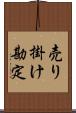 売り掛け勘定 Scroll