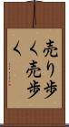 売り歩く Scroll