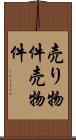 売り物件 Scroll