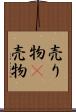 売り物(P) Scroll