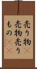 売り物(P) Scroll