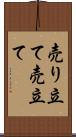 売り立て Scroll
