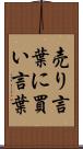 売り言葉に買い言葉 Scroll