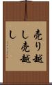 売り越し Scroll