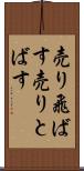 売り飛ばす Scroll