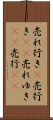 売れ行き(P) Scroll