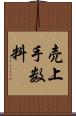 売上手数料 Scroll