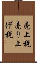 売上税 Scroll