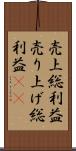 売上総利益 Scroll