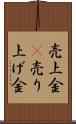 売上金(P) Scroll