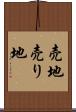 売地 Scroll