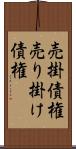 売掛債権 Scroll