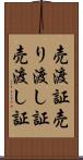 売渡証 Scroll