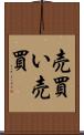 売買い Scroll