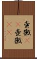 壷黴(rK) Scroll