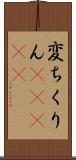 変ちくりん(ateji) Scroll