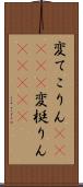変てこりん(ateji) Scroll