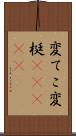 変てこ Scroll