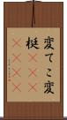 変てこ Scroll