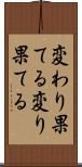 変わり果てる Scroll